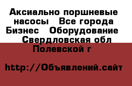 Аксиально-поршневые насосы - Все города Бизнес » Оборудование   . Свердловская обл.,Полевской г.